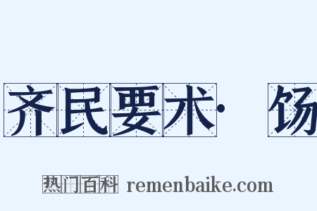 齐民要术·饧是什么意思的图片